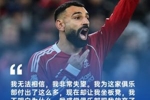 这次会如何？萨拉赫此前主动谈未来最终续约，今天再次主动表不满